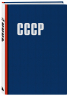 Блокнот. СССР