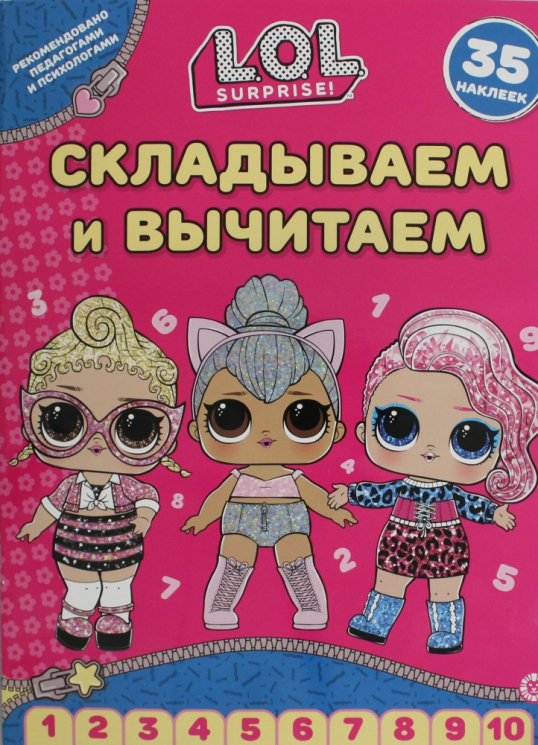 Складываем и вычитаем. № СВ 2406. L.O.L. Surprise!