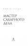 Мастер сахарного дела
