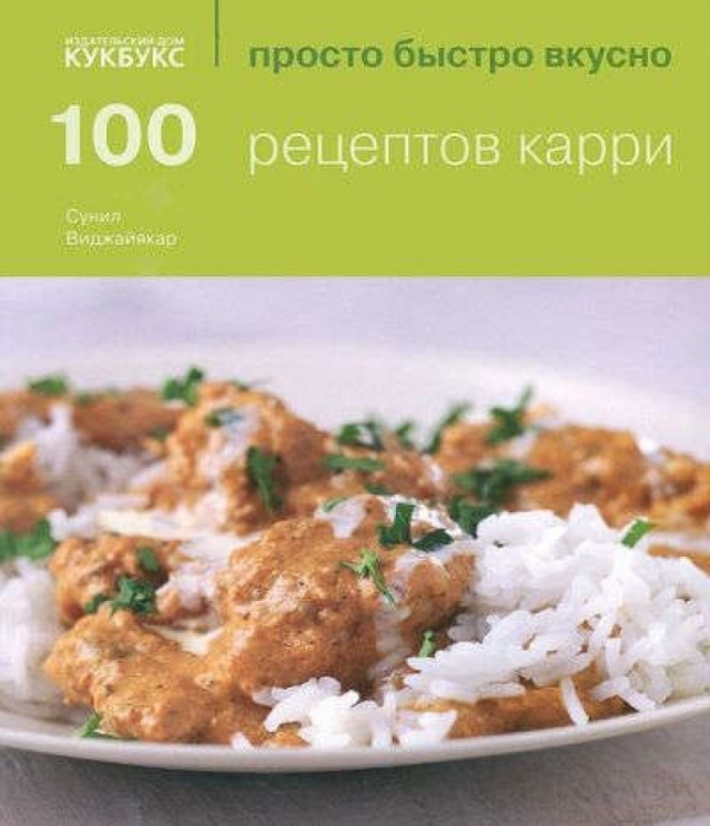 100 рецептов карри