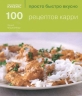 100 рецептов карри