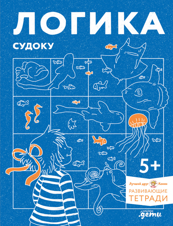 Логика. Судоку. Готовимся к школе с Конни