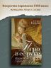 Перо в её руке: Женские письма – женские судьбы в XVIII веке