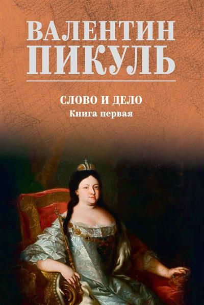 Слово и дело. Книга 1