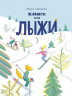 Книга про лыжи