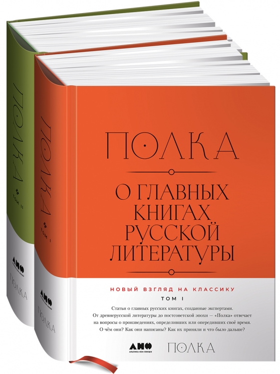 Полка. О главных книгах русской литературы. 2 тома