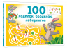 100 ходилок, бродилок, лабиринтов