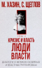 Кризис и Власть. Том. 2. Люди Власти