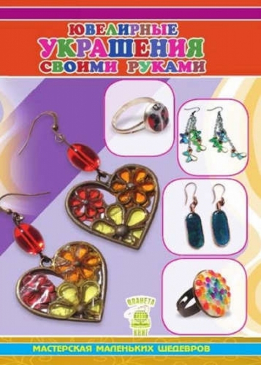 Ювелирные украшения своими руками
