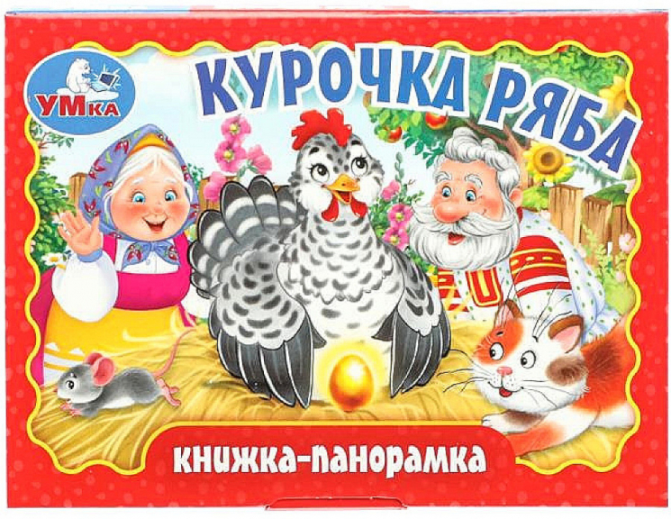 Курочка ряба. Книжка-панорамка