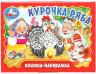 Курочка ряба. Книжка-панорамка