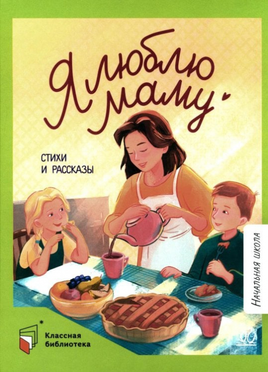 Я люблю маму. Стихи и рассказы