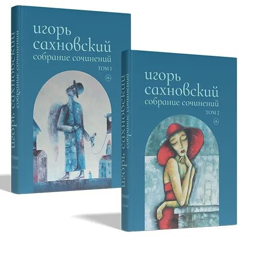 Собрание сочинений. Сахновский. Комплект в 2-х томах