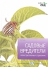 Садовые вредители.Иллюстр.справочник
