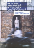 Человек античный и человек современный. Образ жизни, смерть и бессмертие. Коллективная монография