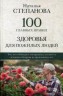 100 главных правил здоровья для пожилых людей