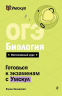 ОГЭ. Биология