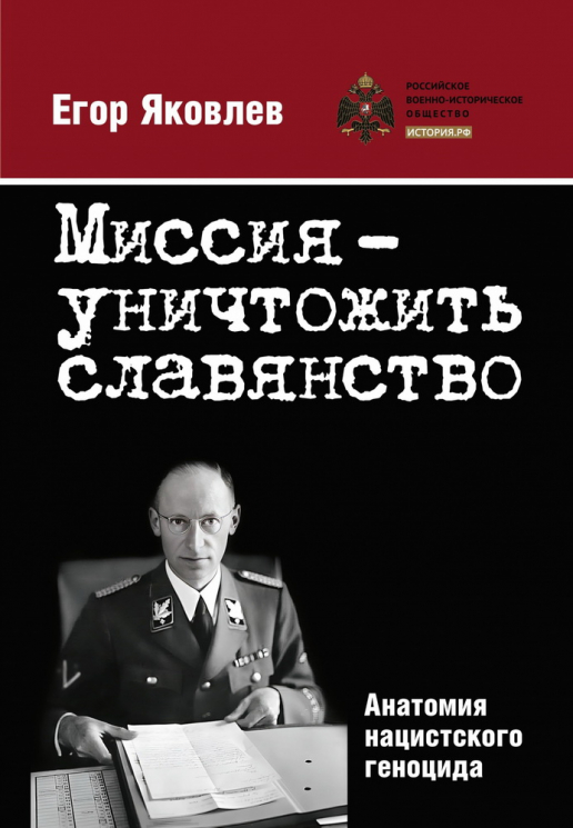 Миссия - уничтожить славянство. Анатомия нацистского геноцида
