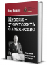 Миссия - уничтожить славянство. Анатомия нацистского геноцида