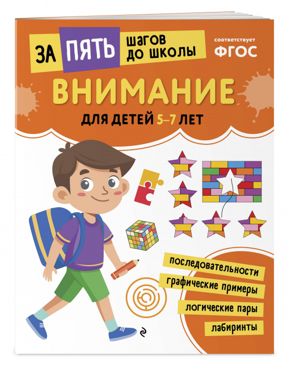 Внимание. Для детей 5-7 лет