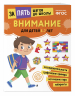 Внимание. Для детей 5-7 лет