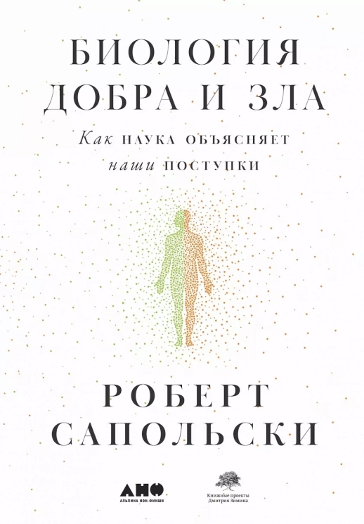 Биология добра и зла. Как наука объясняет наши поступки
