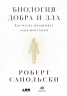 Биология добра и зла. Как наука объясняет наши поступки