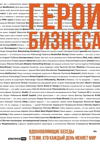 Герои бизнеса. Вдохновляющие беседы с теми, кто каждый день меняет мир