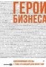 Герои бизнеса. Вдохновляющие беседы с теми, кто каждый день меняет мир