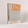 Герои бизнеса. Вдохновляющие беседы с теми, кто каждый день меняет мир