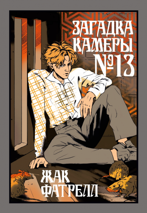 Загадка камеры №13