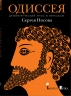 Одиссея. Древнегреческий эпос в пересказе