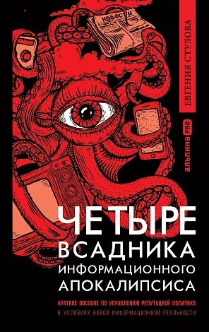 Четыре всадника информационного апокалипсиса. Кратк. пос. по управлен. репутацией политика