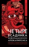 Четыре всадника информационного апокалипсиса. Кратк. пос. по управлен. репутацией политика