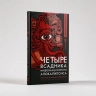 Четыре всадника информационного апокалипсиса. Кратк. пос. по управлен. репутацией политика