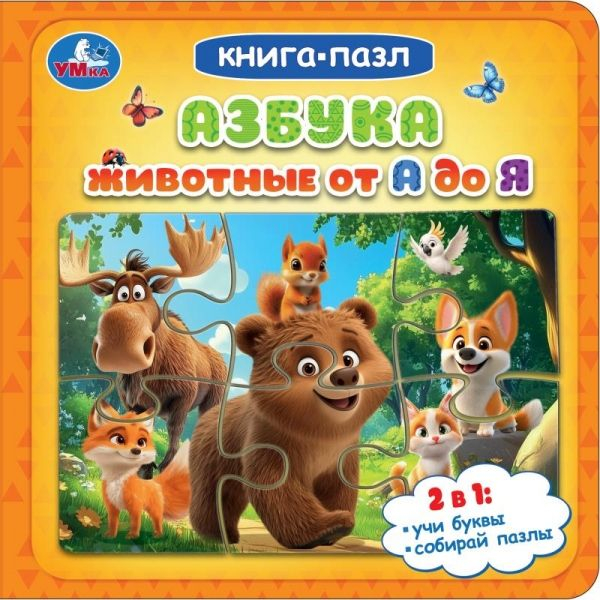 Азбука. Животные от А до Я. Книга-пазл