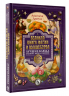 Великая книга магии и волшебства. Лучшие блюда эльфов, фей и гномов. 88 рецептов, которые может приготовить каждый