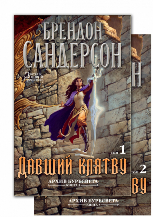 Архив Буресвета. Книга 3. Давший клятву. Комплект в 2-х томах