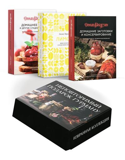 Неповторимый подарок гурману из варенья, заготовок и лимона. 3 книги в короб