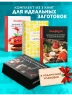 Неповторимый подарок гурману из варенья, заготовок и лимона. 3 книги в короб