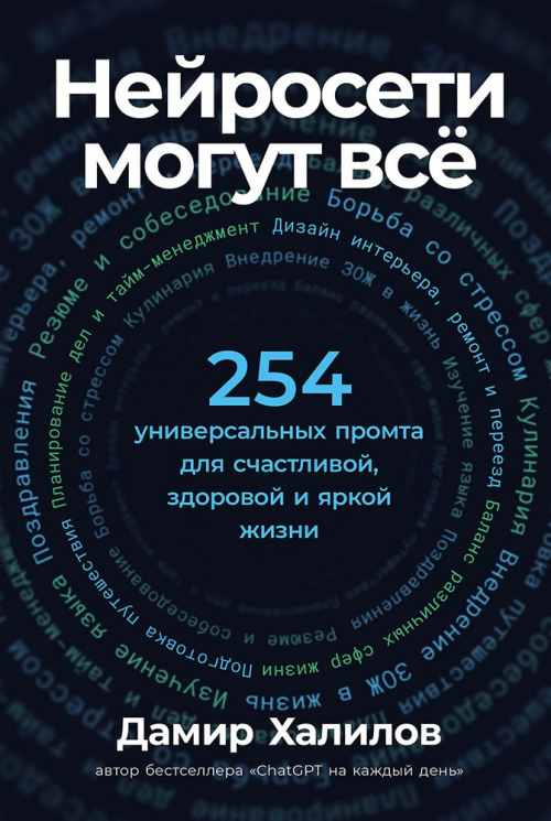Нейросети могут все. 254 универсальных промта для счастливой, здоровой и яркой жизни