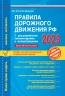 ПДД РФ с изменениями и дополнениями. 2023 год