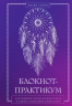Блокнот-практикум для развития сновидческой памяти и навыка толкования сновидений