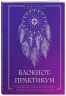 Блокнот-практикум для развития сновидческой памяти и навыка толкования сновидений