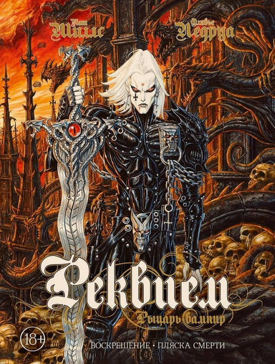 Реквием. Рыцарь-вампир. Книга 1. Воскрешение. Пляска смерти