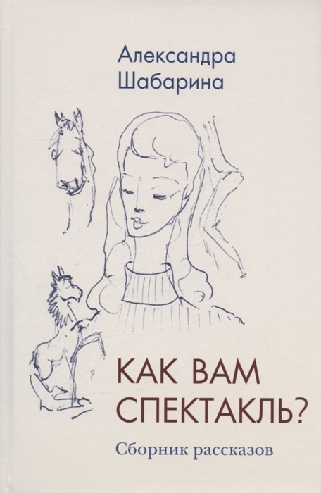 Как вам спектакль?