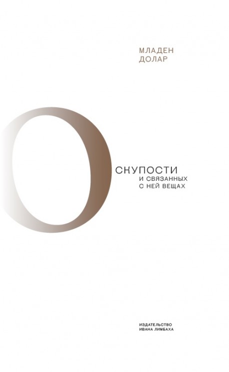 О скупости и связанных с ней вещах. Тема и вариации