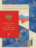 Гимн, Герб и Флаг РФ. Подробный иллюстрированный комментарий