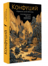 Конфуций. Мудрость на все времена