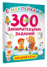 300 занимательных заданий для детей 3-5 лет